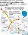 Схема ограничения движения и время работы общественного транспорта в Москве в новогодние праздники