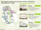 Три новые станции московского метро откроются в декабре 2011 года