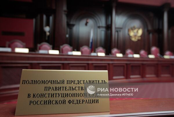 Главный зал заседаний Конституционного Суда РФ