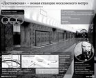 Московское метро: новая станция "Достоевская"