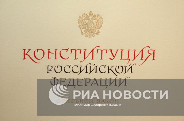 Презентация рукописного варианта Конституции РФ