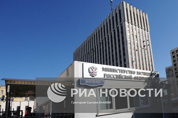 Министерство Юстиции России