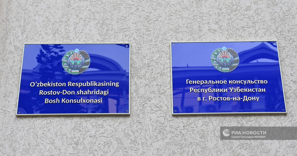 Консульство узбекистана в петербурге. Посольство узбекистана. консульство узбекистана в ростове-на-дону. генеральное консульство узбекистана в ростове на дону. посольство узбекистана в москве.