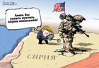 США надеются пустить корни в Сирии