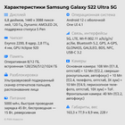 Характеристики Samsung Galaxy S22 Ultra 5G