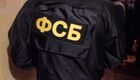 ФСБ РФ пресекла деятельность членов организованного преступного сообщества