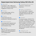 Характеристики Samsung Galaxy S22 Ultra 5G Характеристики Samsung Galaxy S22 Ultra 5G